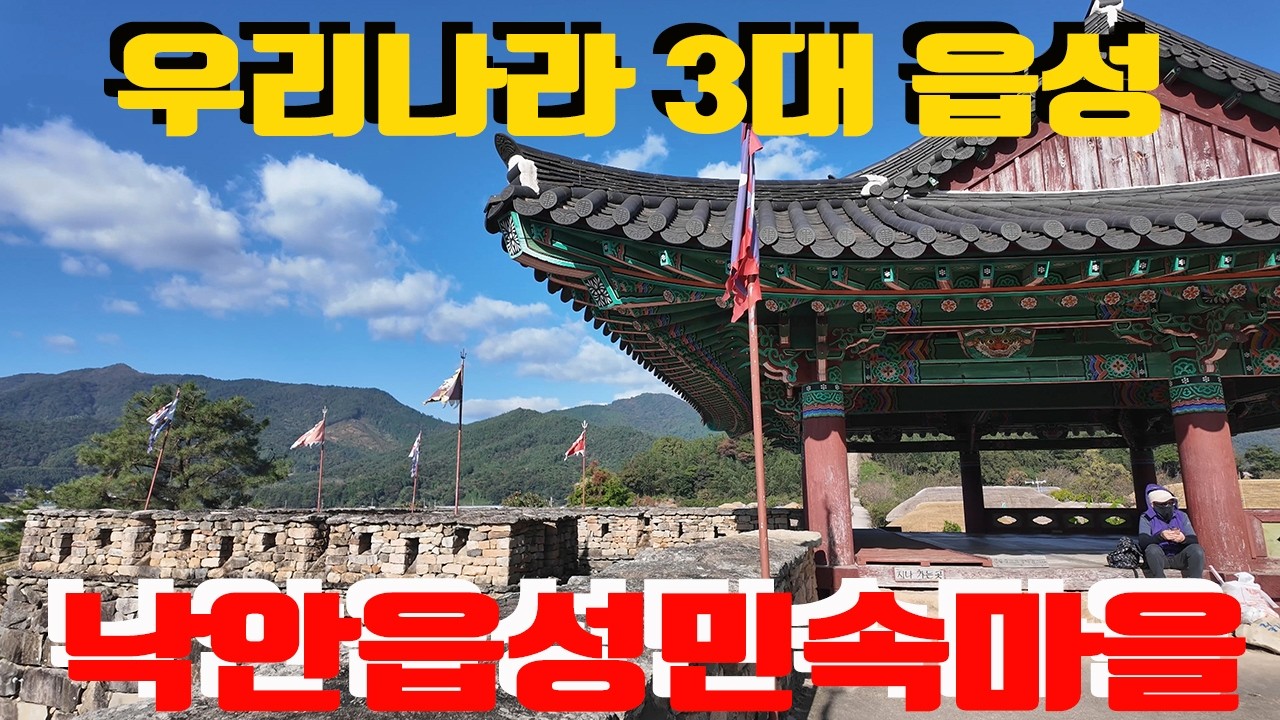 낙안읍성 Naganeupseong Fortress