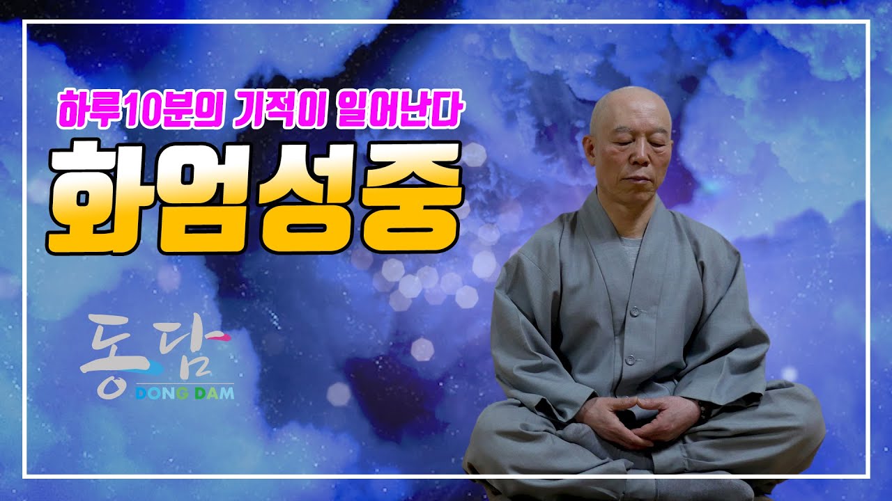 화엄성중 정근 (동담스님 불모사) 하루10분의 기적이 일어난다
