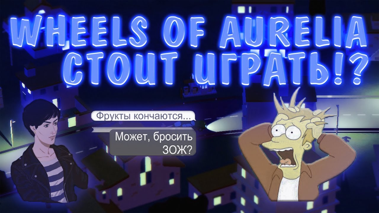 РАЗРАБОТЧИКИ ПРОСТИТЕ😱 | ОБЗОР WHEELS OF AURELIA | Бесплатная раздача от Epic Games Store