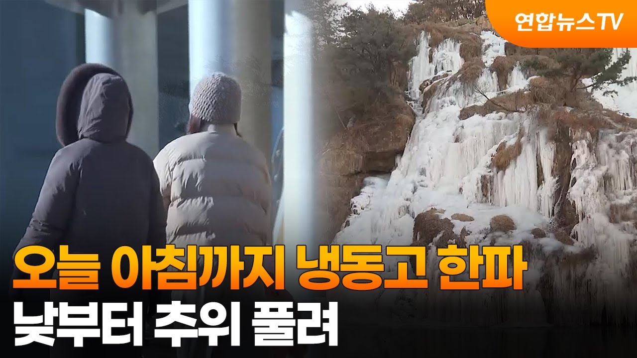 오늘 아침까지 냉동고 한파…낮부터 추위 풀려 / 연합뉴스TV (YonhapnewsTV)