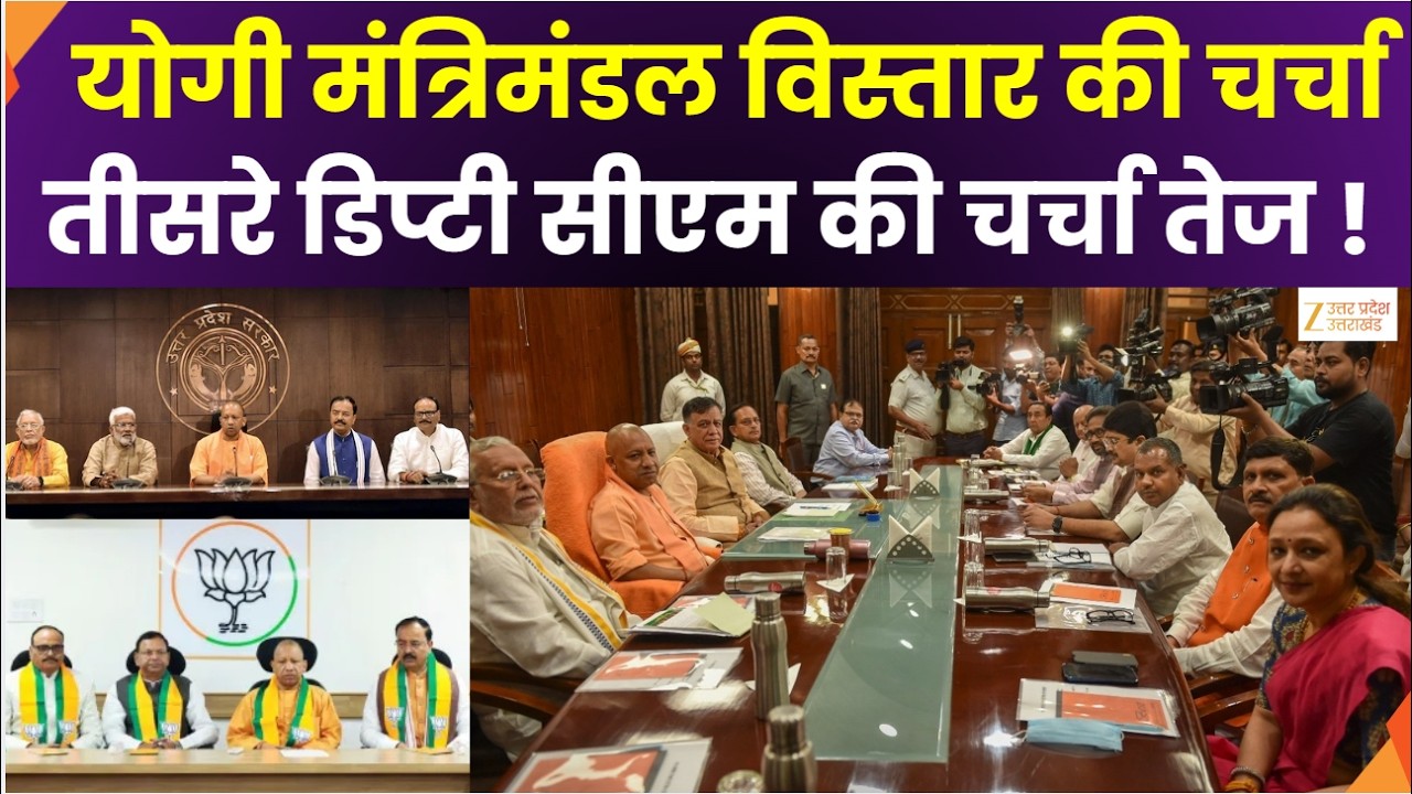 Yogi Cabinet Expansion : योगी मंत्रिमंडल विस्तार की चर्चा तेज, BJP संगठन में बदलाव की चर्चा तेज