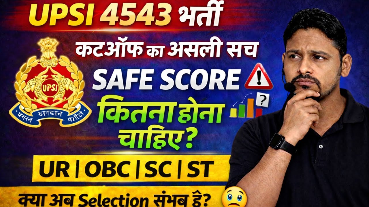 UPSI 4543 भर्ती Cutoff 2026 | Safe Score कितना होना चाहिए? | UR OBC SC ST Safe Score Final |  JDSIR