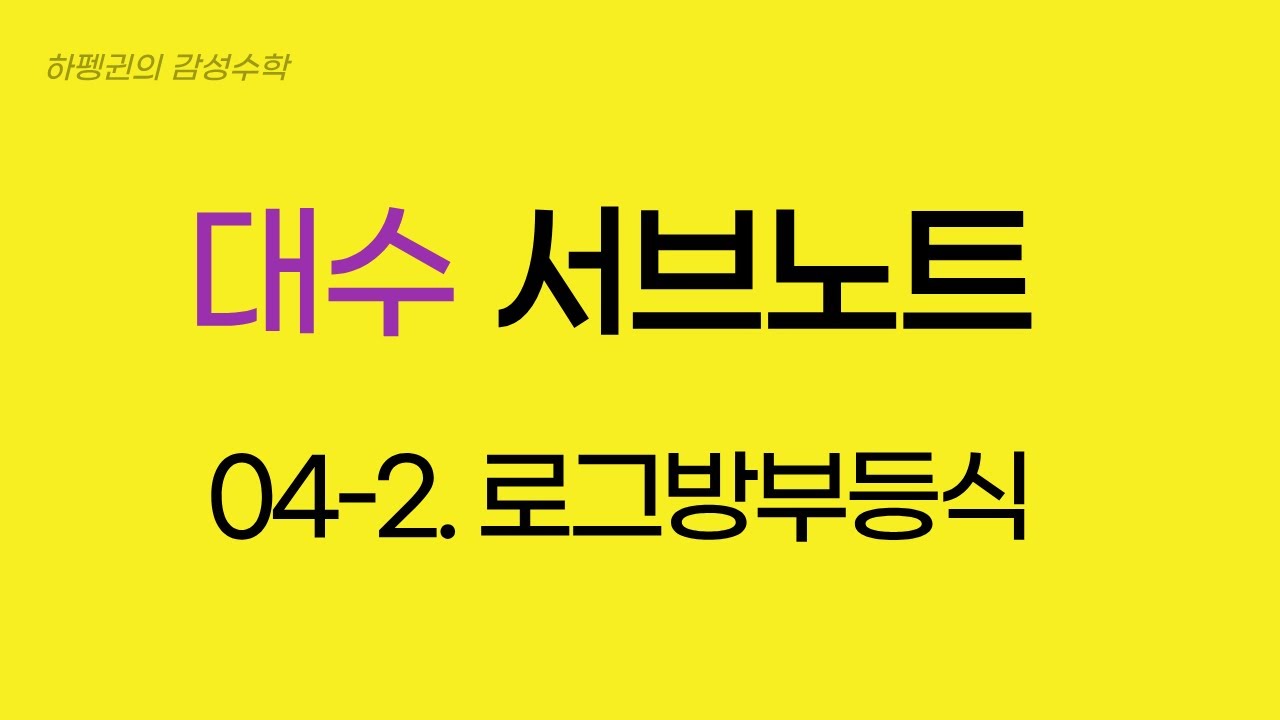 [대수] [서브노트] 04-2. 로그방부등식 [20260123]