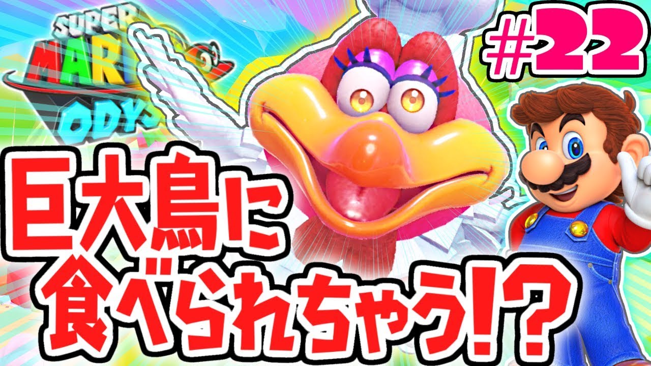 超巨大なコック鳥に食べられちゃう!?空飛ぶボスに立ち向かえ!!世界で実況Part22【スーパーマリオオデッセイ】