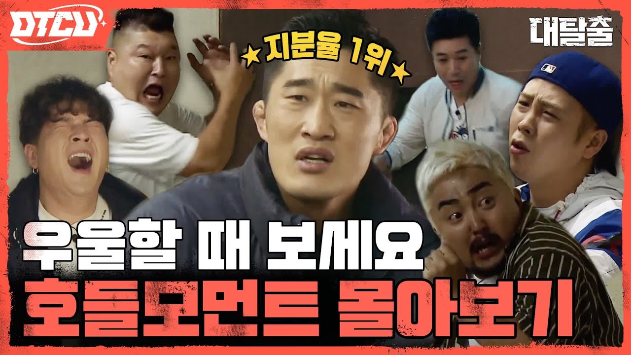 [하이라이트] 시작부터 끝까지 비명소리만 나오는 영상이 있다?! #호들주의보😨 #대탈출4 EP.0