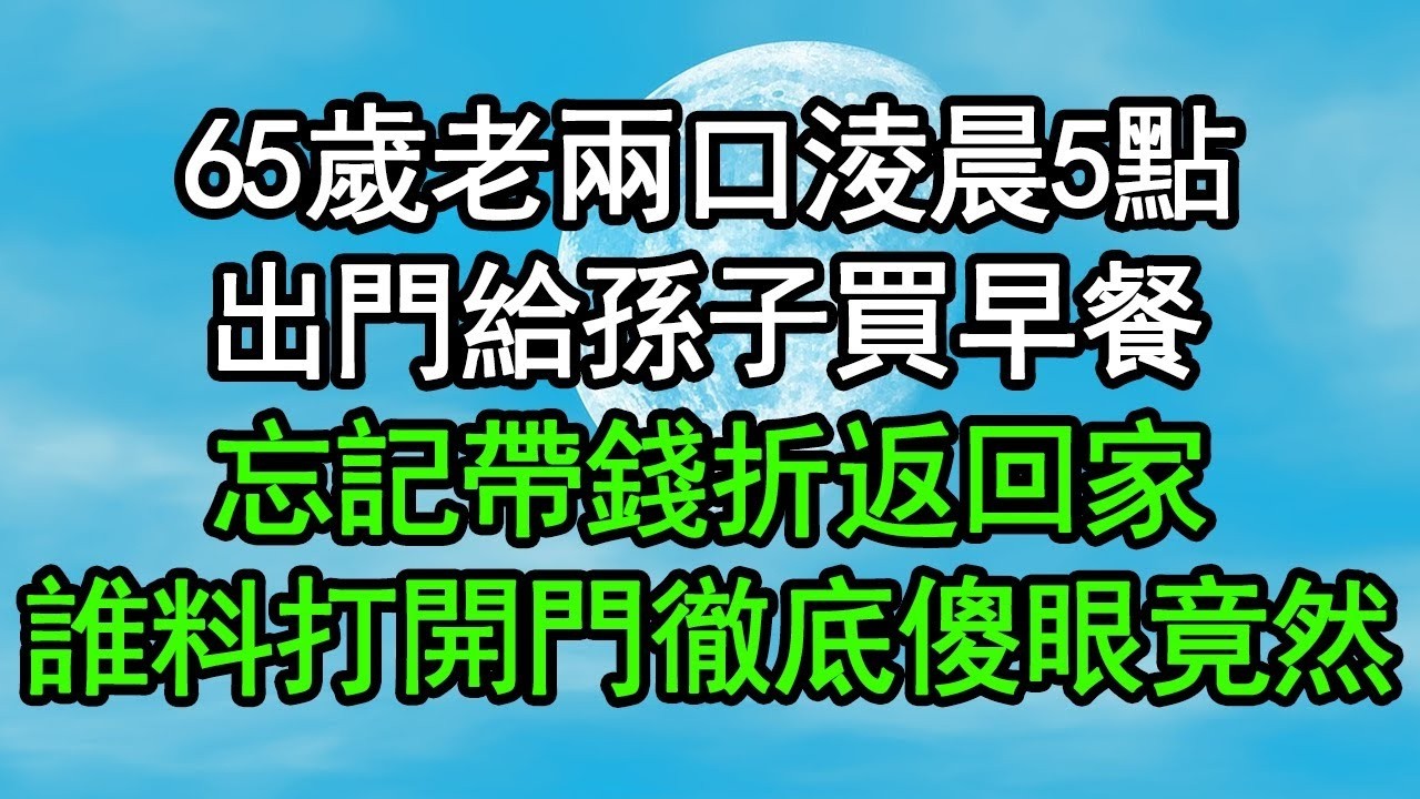 65歲老兩口淩晨5點，出門給孫子買早餐，忘記帶錢折返回家，誰料打開門徹底傻眼，竟然……#深夜淺讀 #為人處世 #生活經驗 #情感故事