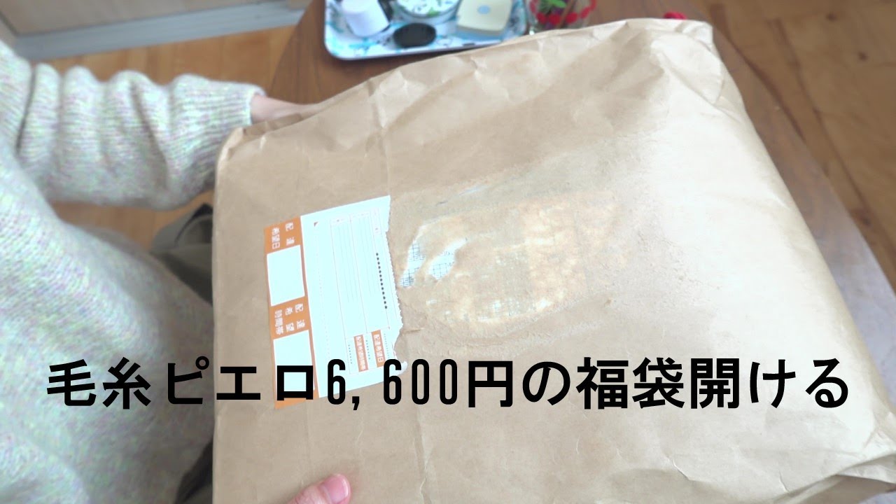 【福袋開封】2024年毛糸ピエロ6600円の福袋が届いたので開封しました