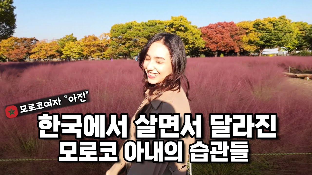 한국 살면 다 이렇게 되는거야? 4년차 한국살이 모로코에서 온 아내 l 가을 꽃구경 핑크뮬리 【국제커플 l 국제부부 l 🇲🇦🇰🇷 l koreavlog】