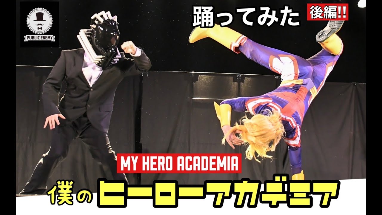 【僕のヒーローアカデミア】後編：踊ってみた（42作目）MY HEROACADEMIA【パブリックエネミー】