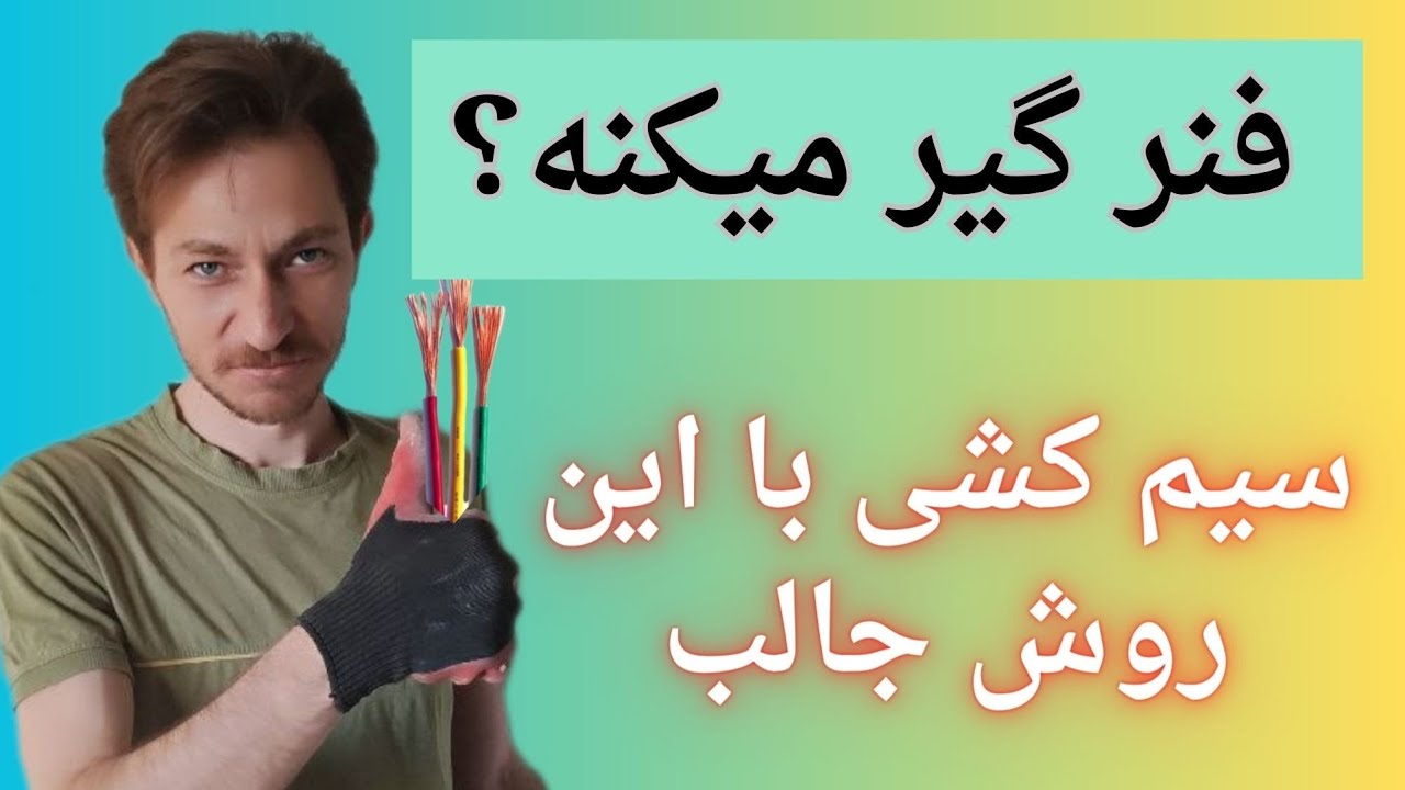 آموزش سیم کشی ساختمان سریع و بدون گیر، دیگه سیم کشی در امان خواهد بود.