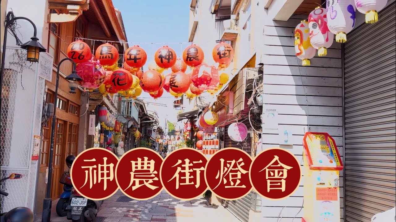 魚兒散步走走🐾｜2026台南神農街燈會  #台南景點 #台南中西區 #台南旅遊