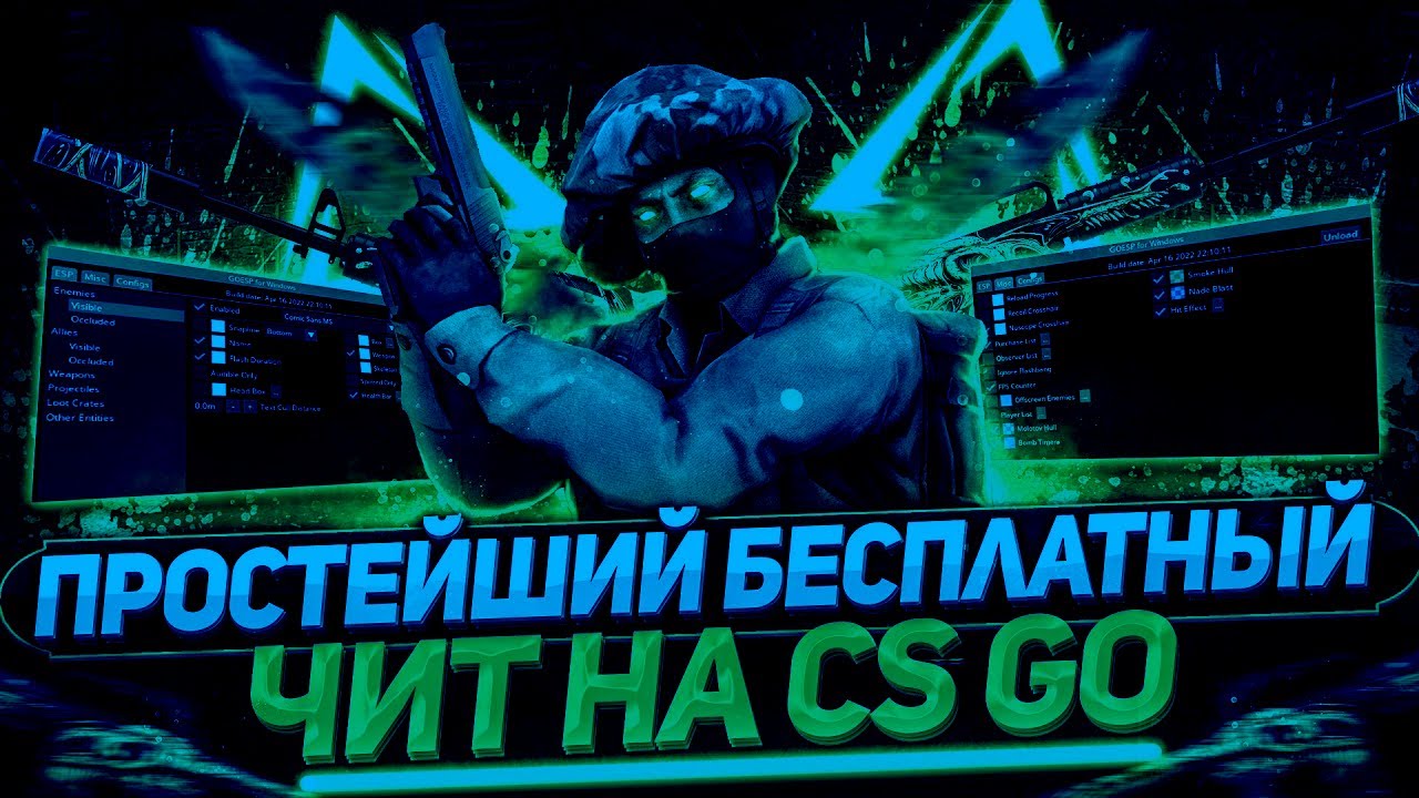 САМЫЙ ЛУЧШИЙ БЕСПЛАТНЫЙ ЧИТ ДЛЯ CS:GO В 2022 ГОДУ! БЕЗ БАНА И ВИРУСОВ