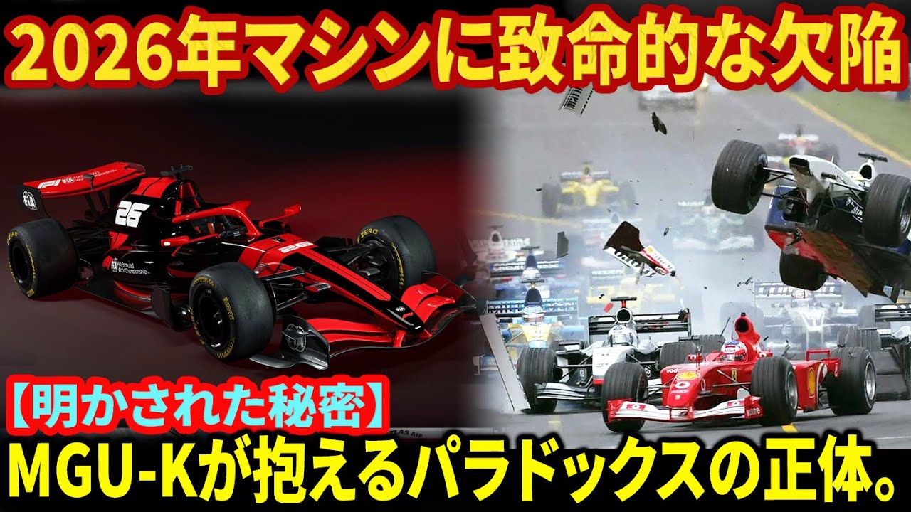 2026年F1の致命的な欠陥。強力すぎるMGU-K回生がリアブレーキを殺す。