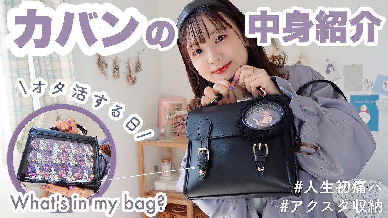 オタクのカバンの中身❕アクスタ収納/人生初の痛バ/オタ活する日に持ち歩くもの✌🏻 ̖́-What's In Otaku's Bag.