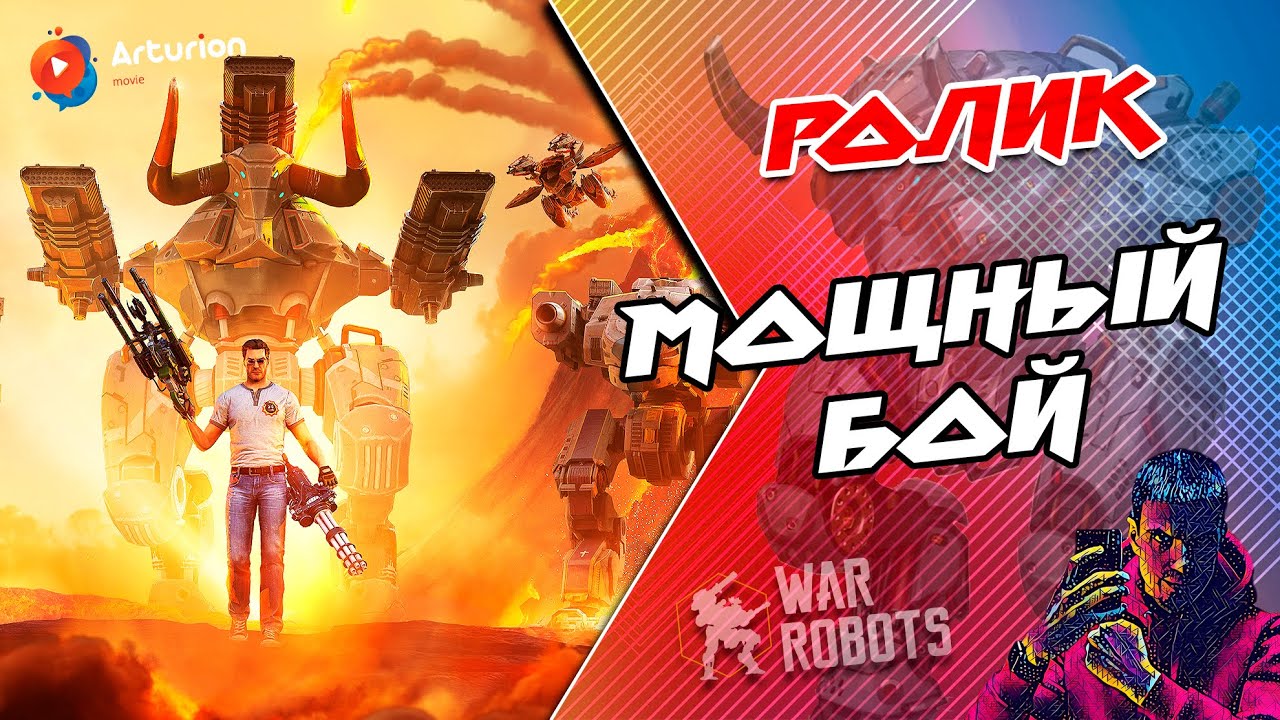 🔥 МОЩНЫЙ БОЙ #156 | Ultimate DESTRiER на Ultimate ION | War Robots Arturion