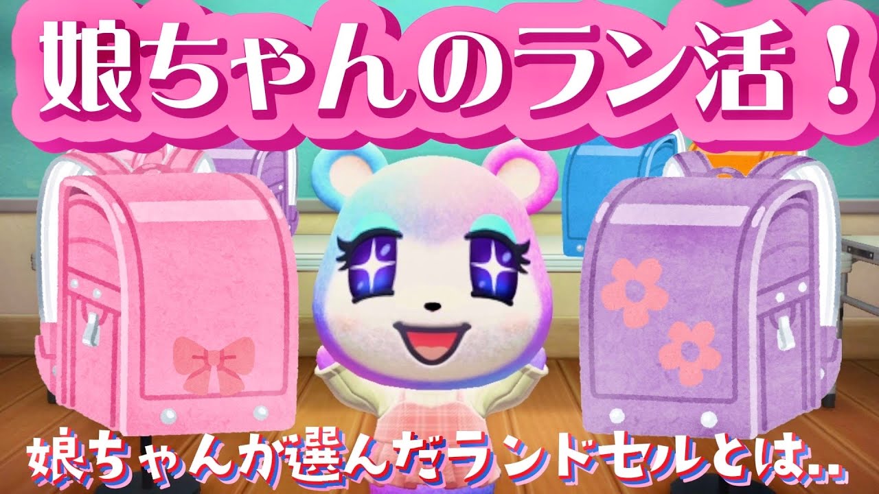 【あつ森アニメ】娘ちゃんのラン活！ランドセル展示会で娘が決めたランドセルは、、【あつまれどうぶつの森】