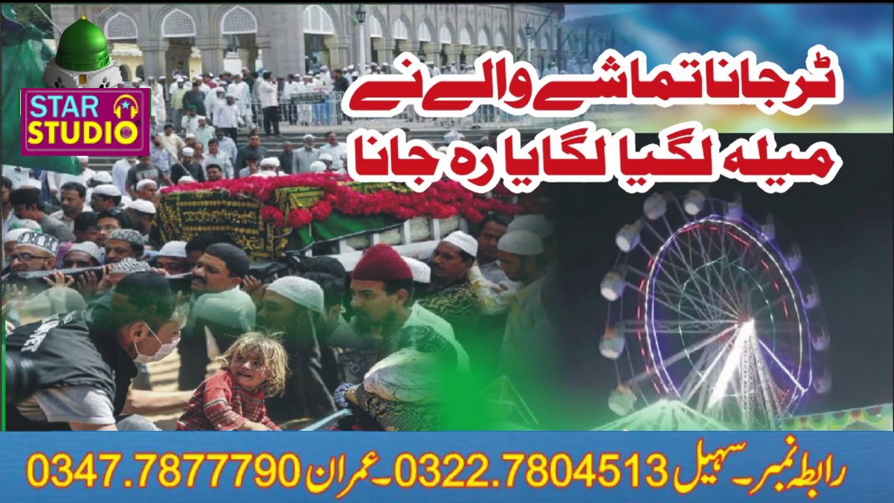 Tur jana tamashe wale ne Mela lagya lagaya reh jana by muhammad tahir chorahi