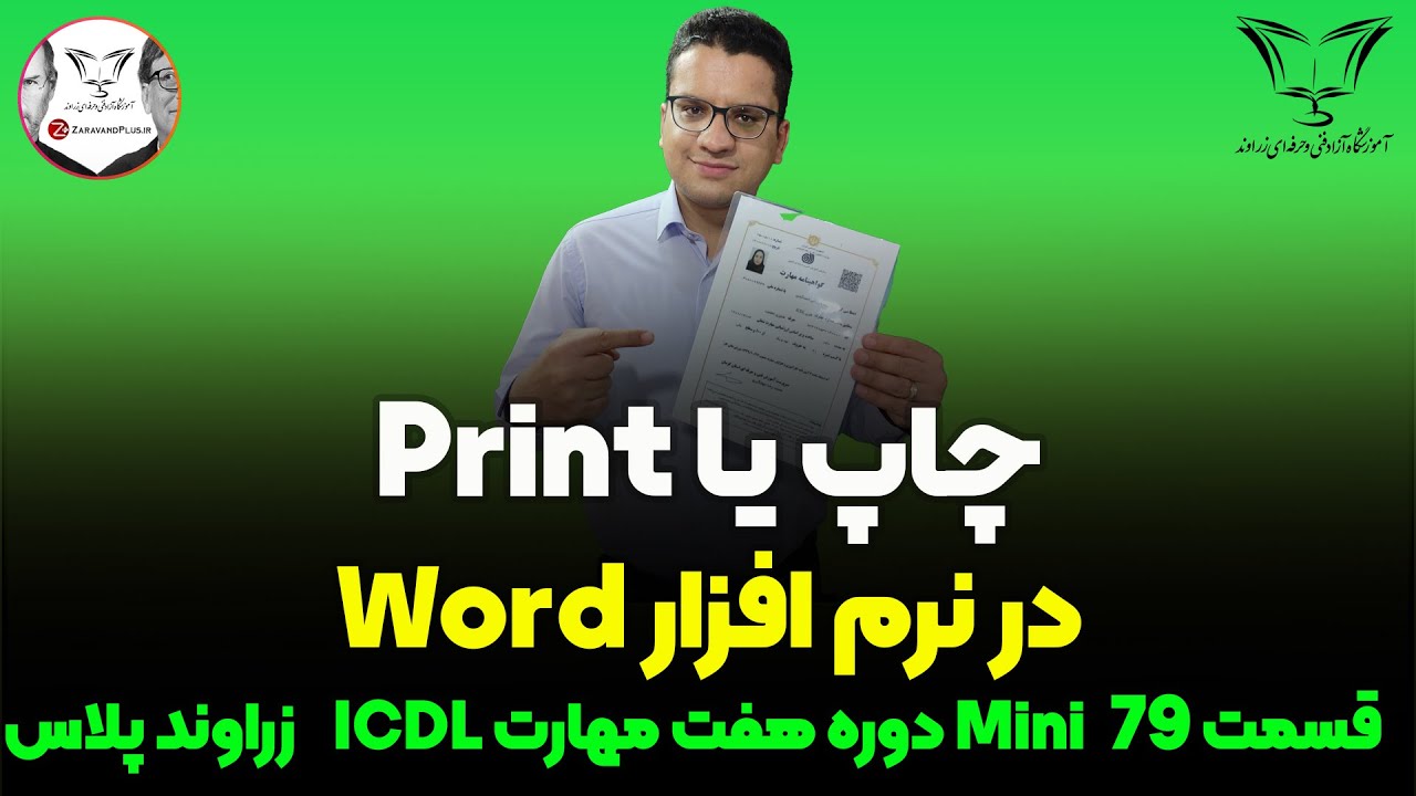 چاپ یا پرینت در نرم افزار Word