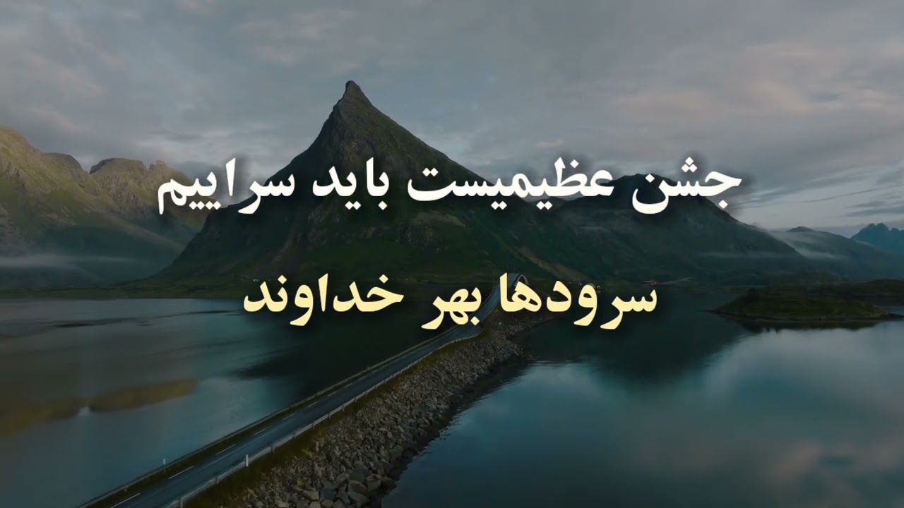 Jashne Azimist ✝️ جشن عظیمیست / Melody Yaghnazar