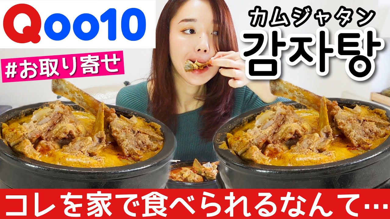【Qoo10購入品】カムジャタンが簡単なのに超本格的😭✨コレは韓国旅行気分ですわ❤️【モッパン】
