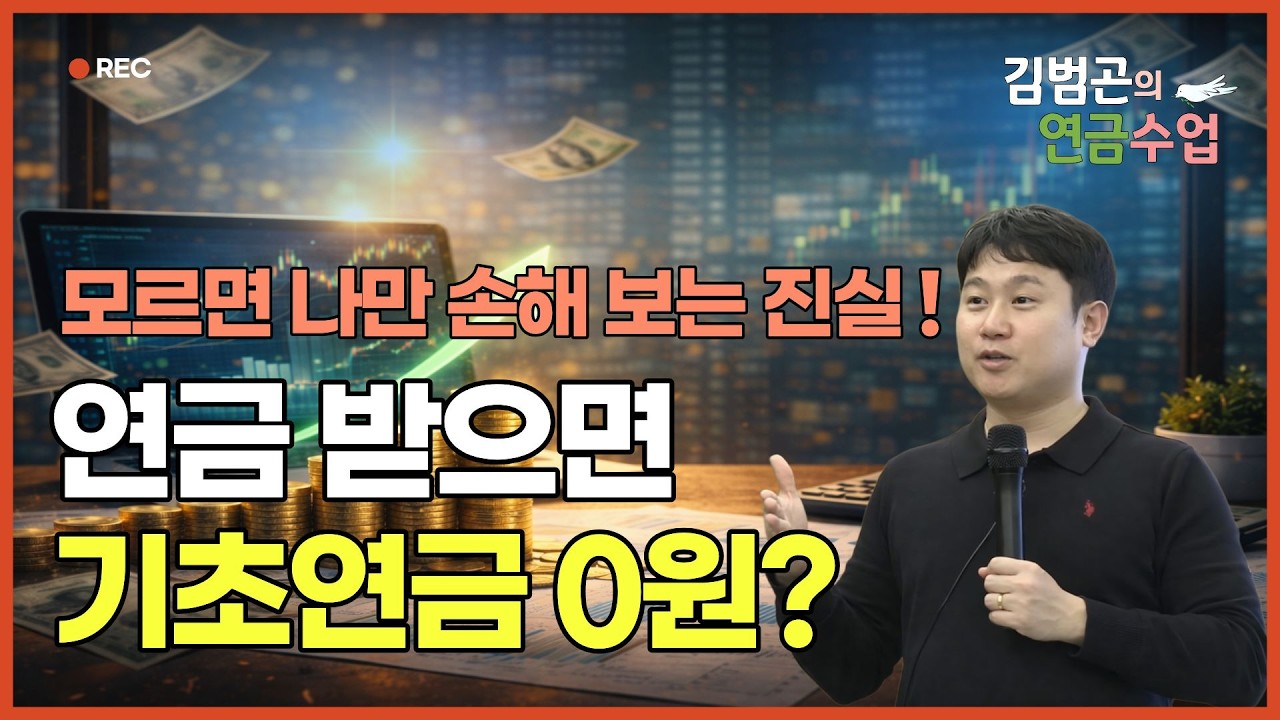 월 300만원 연금 받으면 기초연금 못 받을까? 소득인정액 기준 정리 [김범곤의 연금수업]