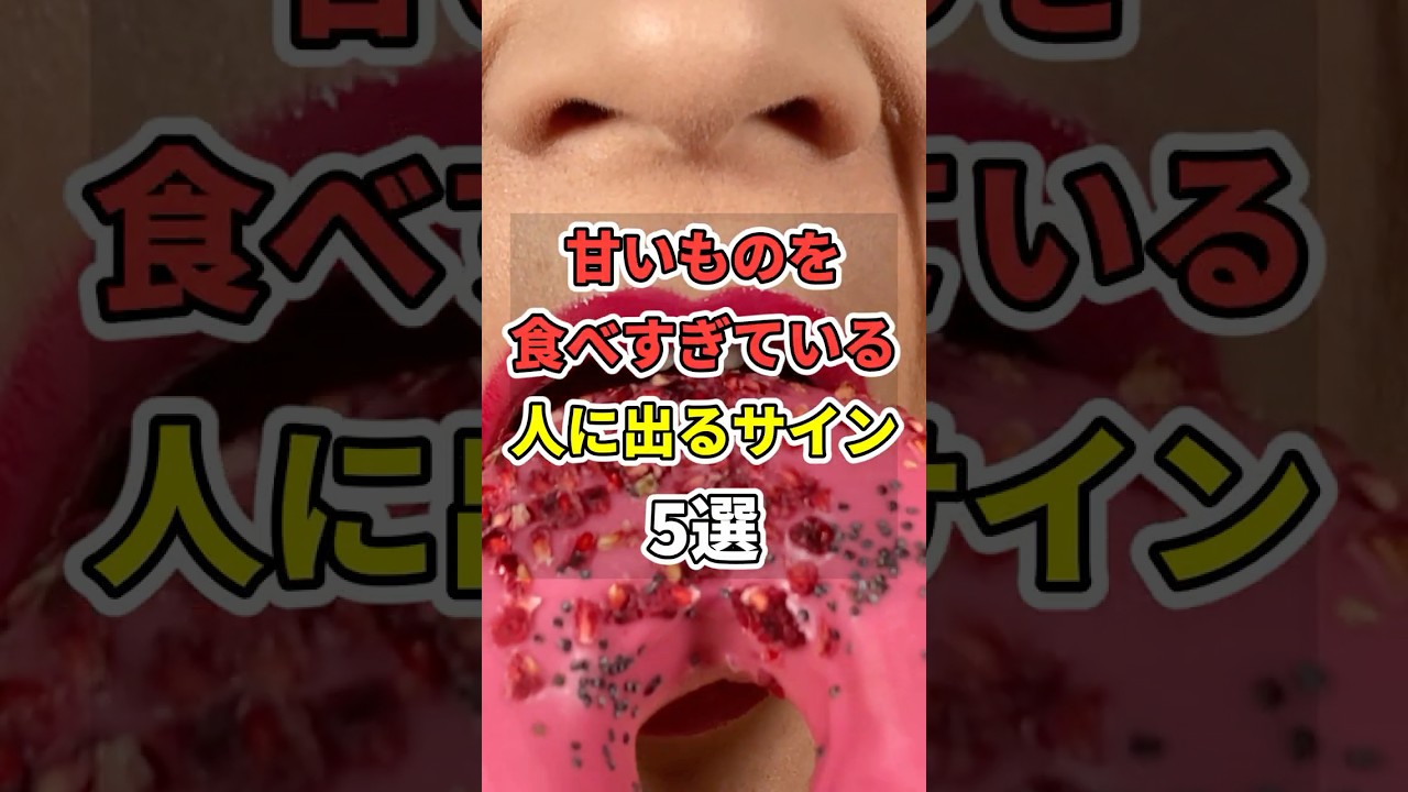 ㊗️220万再生!!甘いものを食べすぎているサイン５選！【慢性炎症】　 #あなたの健康を守るライフハック　 #健康 #雑学  #医療 #砂糖　#shorts