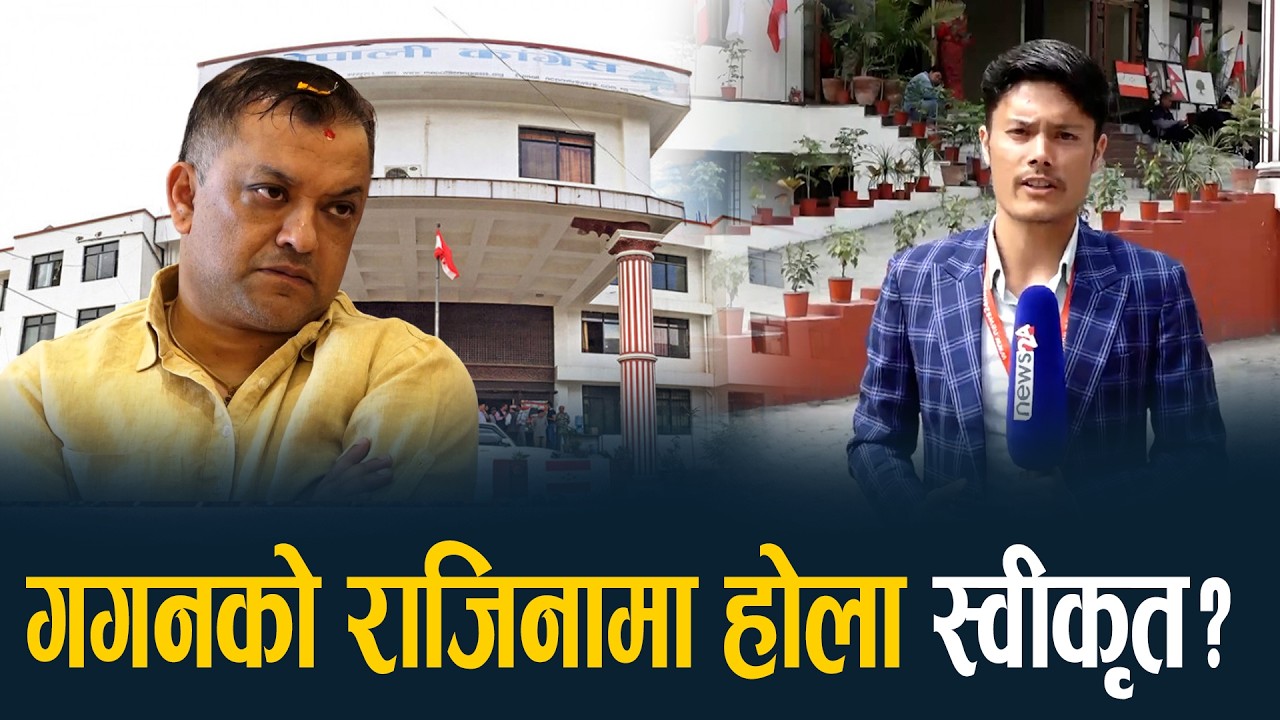 सुरु भयो काङ्ग्रेस कार्यसमिति बैठक, गगनको राजिनामा बारे निर्णय गर्ने ! NEWS24 TV
