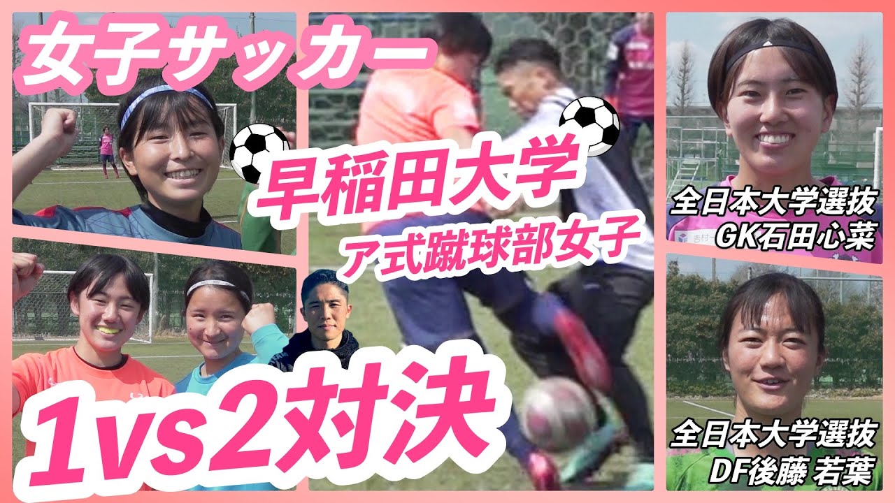 【女子サッカーを盛り上げよう！①】早稲田大学ア式蹴球部女子と「1vs2」ガチDF対決！全日本代表大学女子選抜も登場！
