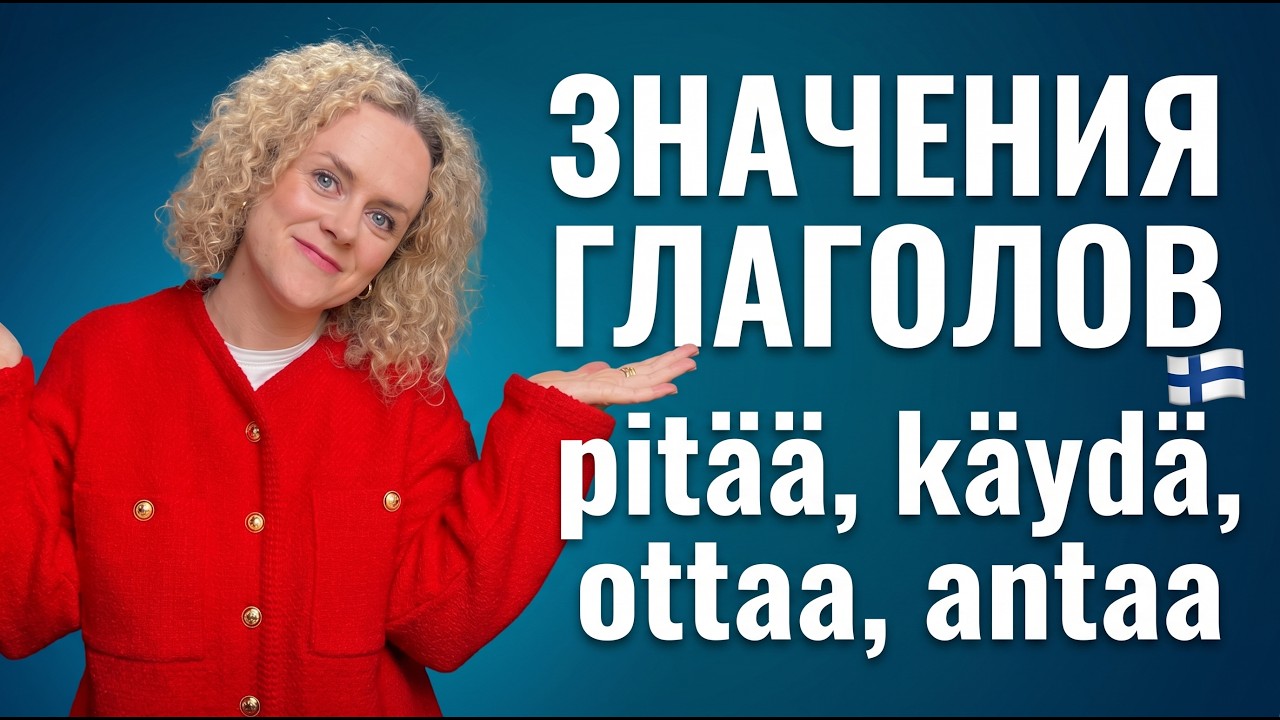 Эти глаголы самые важные в финском языке. Основные и доп.значения. Pit&auml;&auml;, ottaa, k&auml;yd&auml;, saada, antaa