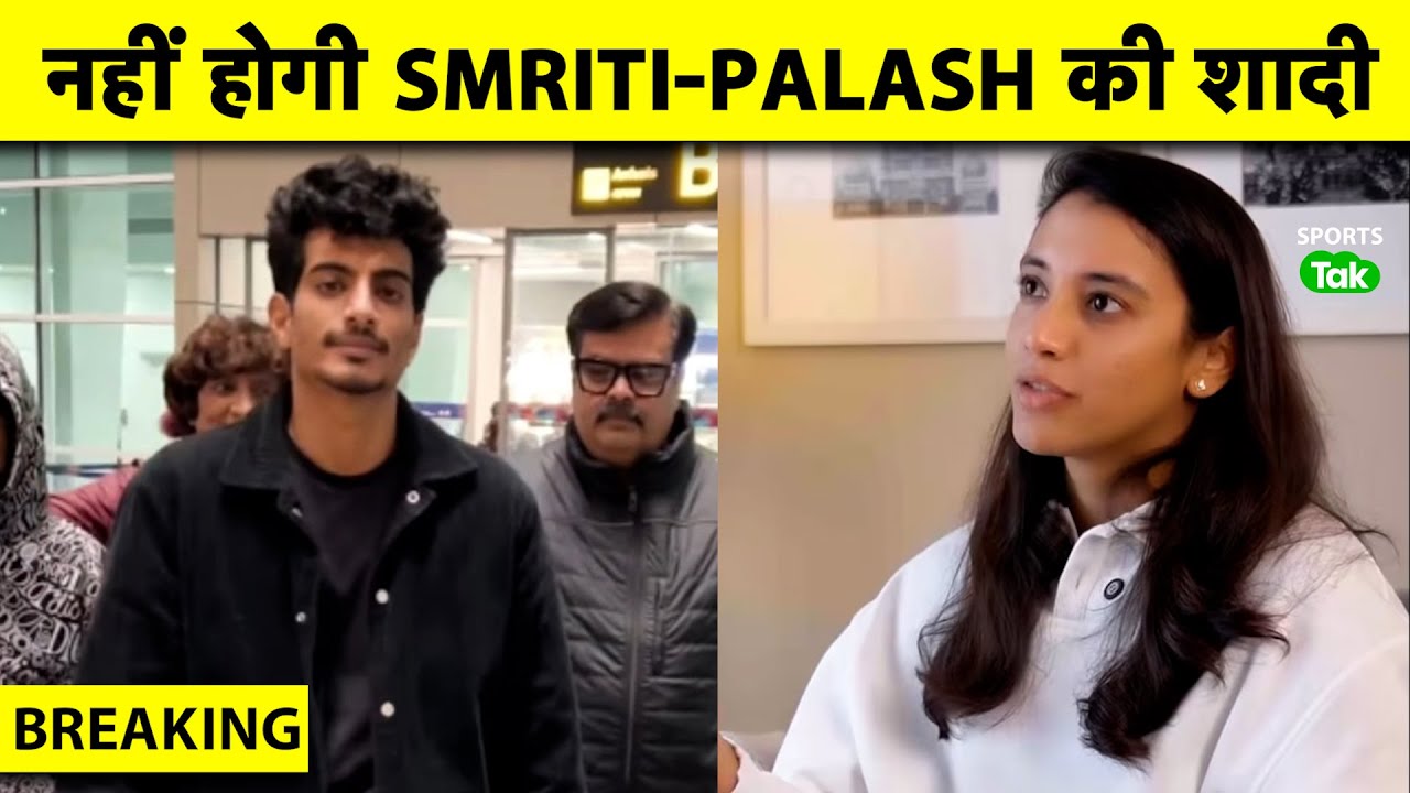 BREAKING: Smriti Mandhana ने शादी को किया CALL OFF, Palash Muchhal का भी Reaction आया सामने
