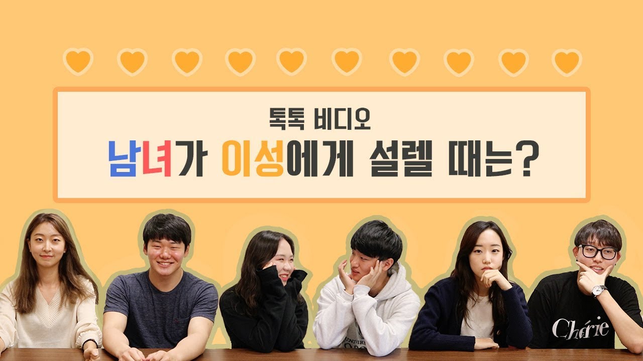 연애특집 | 남녀가 이성에게 설렐 때는? [톡톡 비디오]