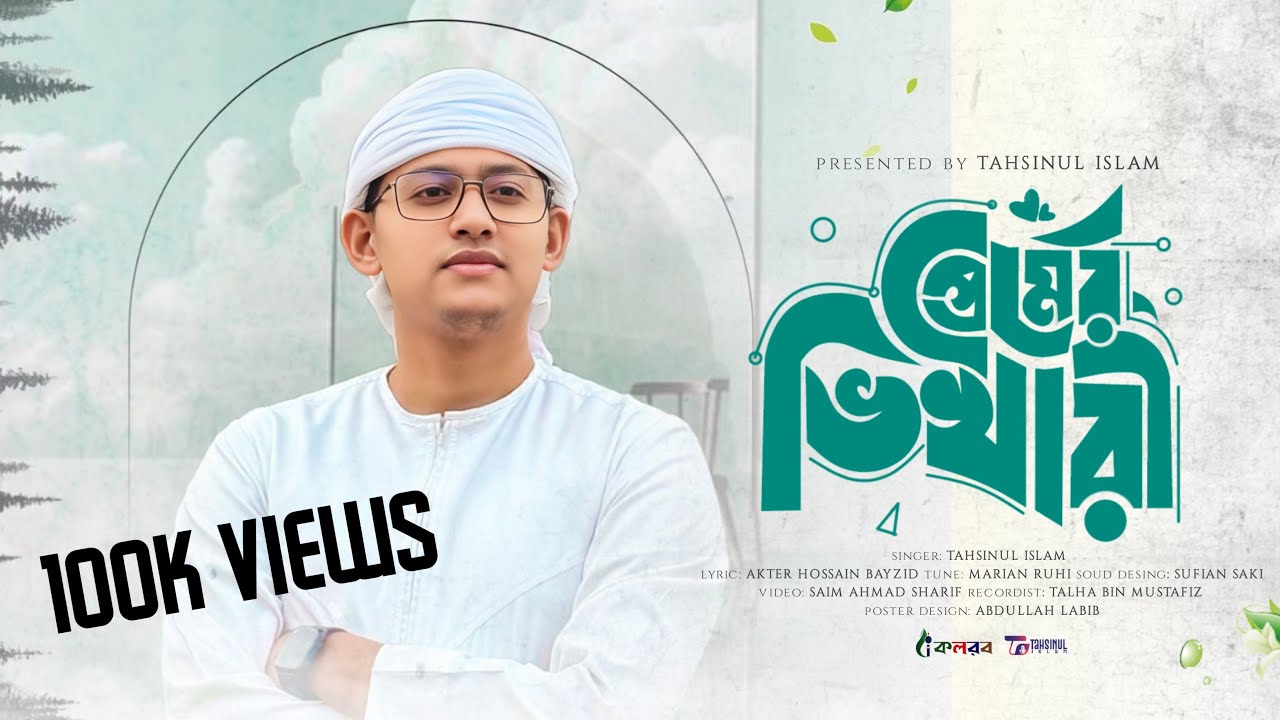 আমি তোমার প্রেমের ভিখারী | Premer Vikhari | Tahsinul Islam | Islamic Song 2025