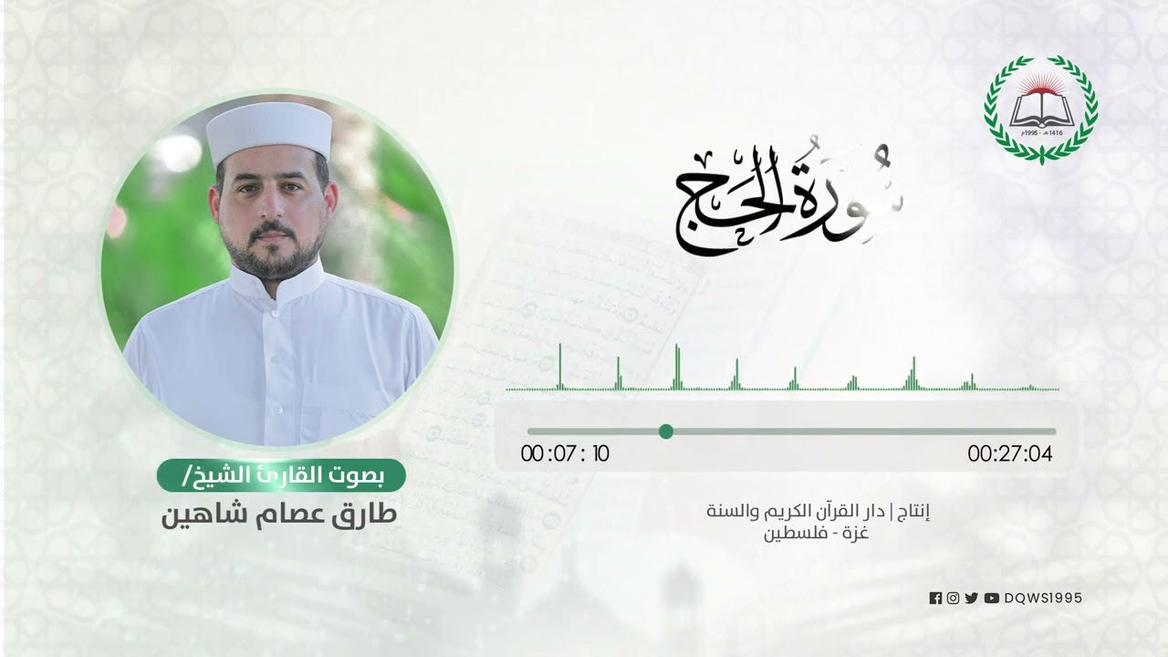 سورة الحج بصوت القارئ الشيخ: طارق عصام شاهين