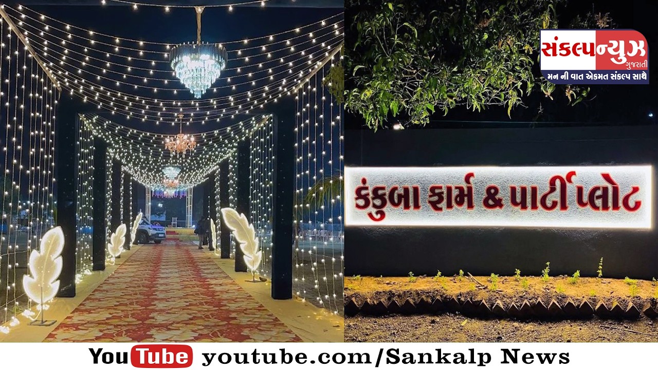 શું આપ લગ્ન-શુભ પ્રસંગો માટે પાર્ટી પ્લોટ શોધી રહ્યા છો? તો આજે જ પારડીમાં કંકુબા પાર્ટી પ્લોટમાં