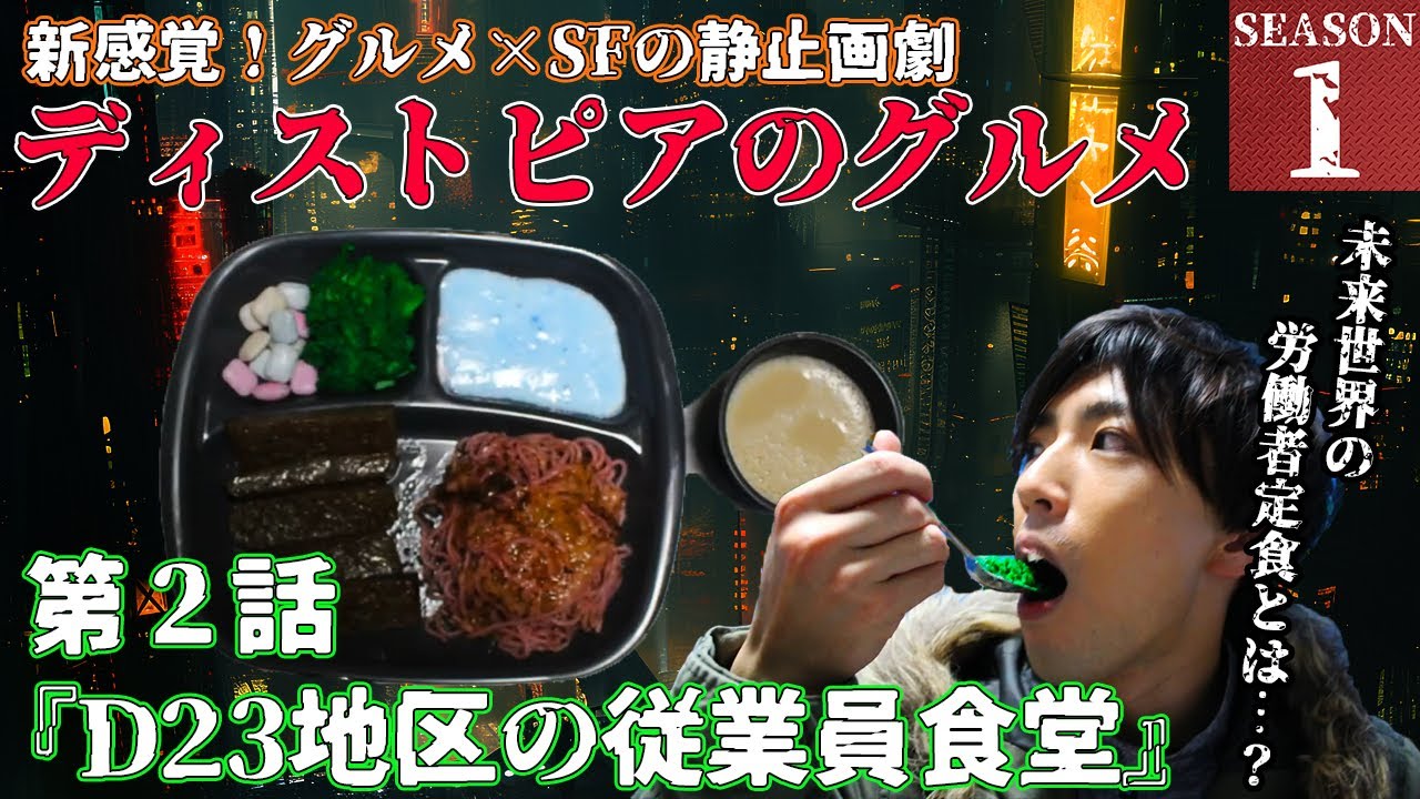 【近未来の従業員定食!?】ディストピアのグルメ第2話『D23地区の従業員食堂』【ディストピア飯】