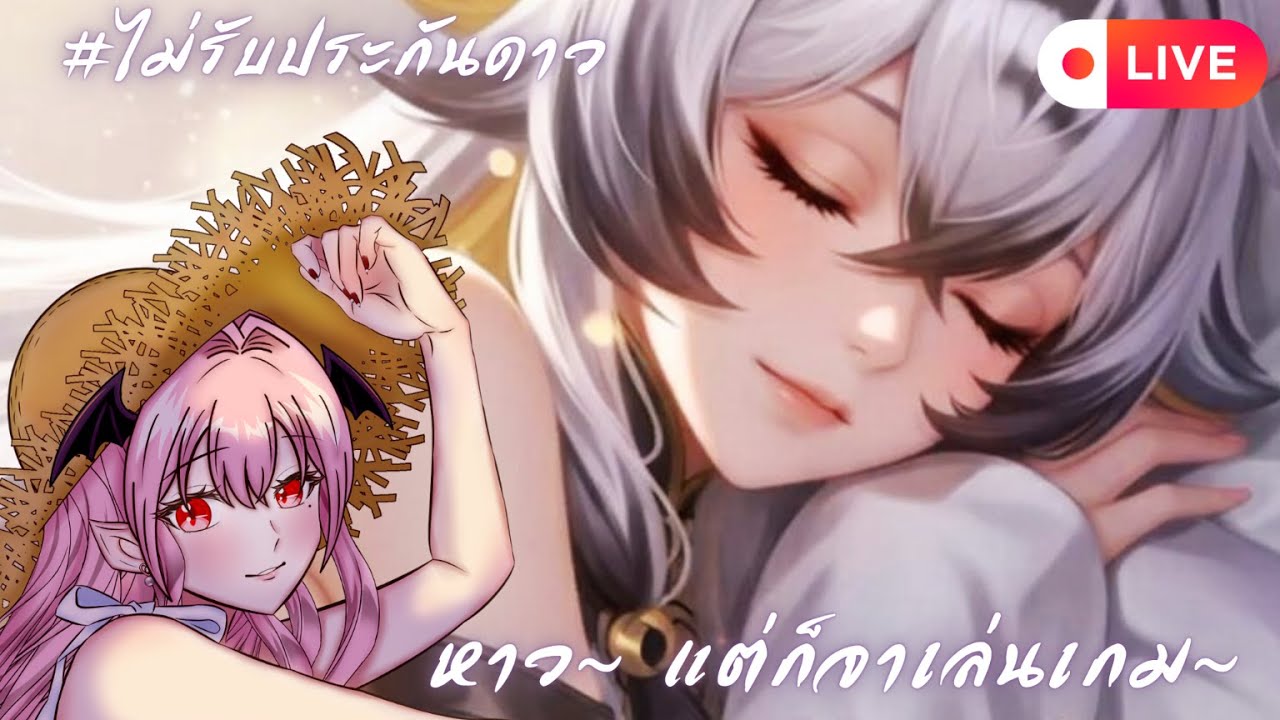 【🔴Rov】หาว~ แต่ก็จาเล่นเกม~ #ไม่รับประกันดาว