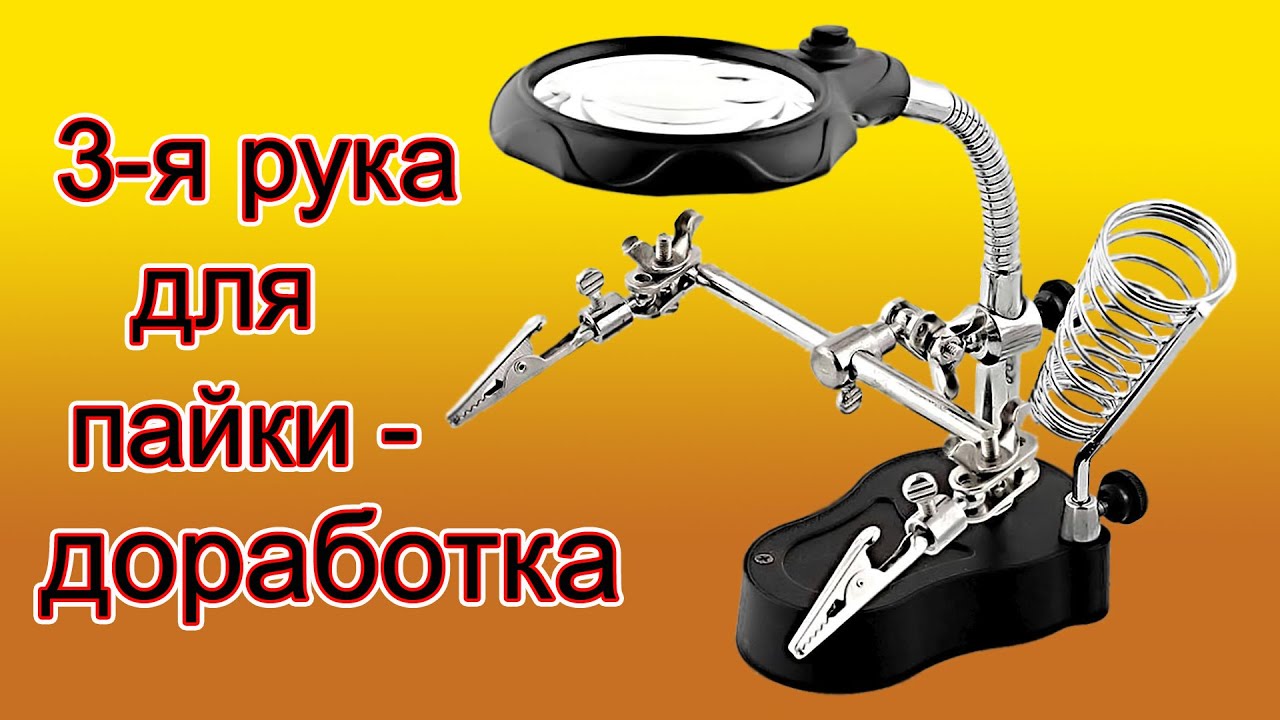 Как доработать стандартную 3-ю руку, 5 минут и нет проблем.