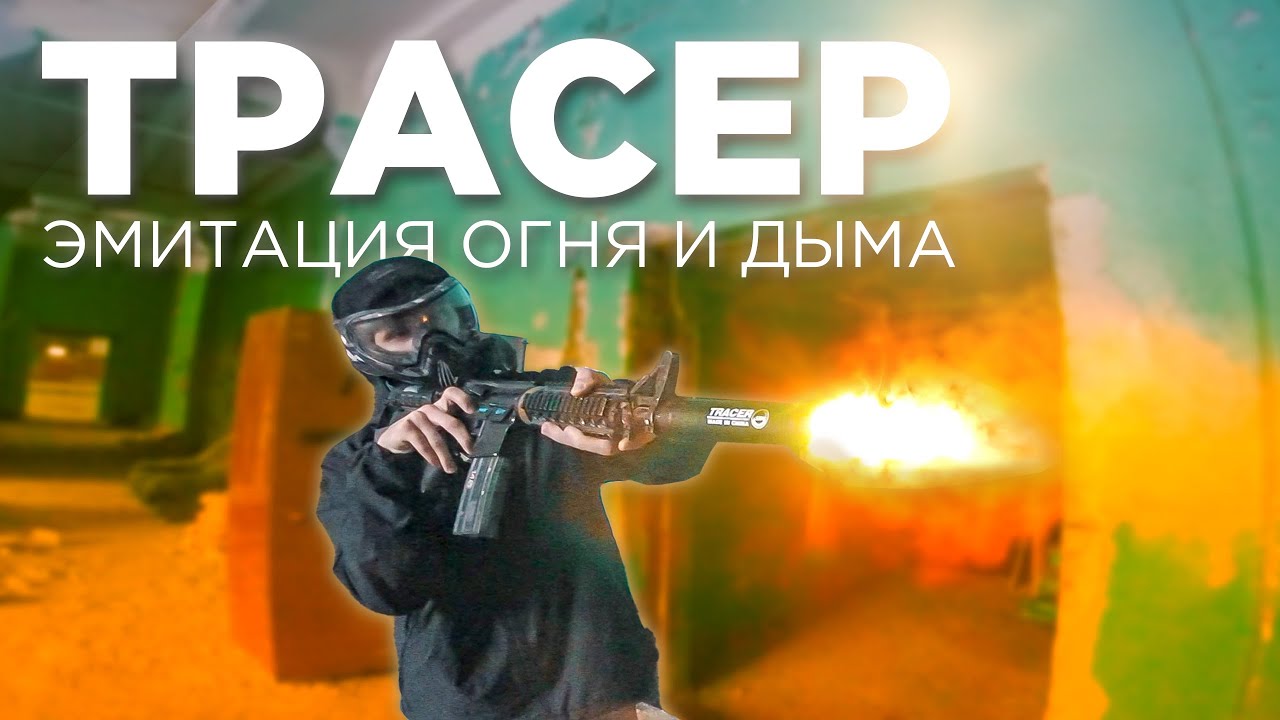 Трассер с имитацией огня