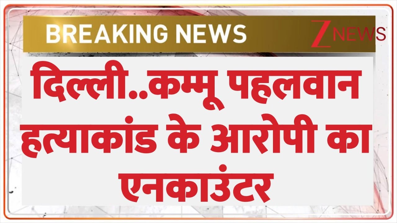 दिल्ली..कम्मू पहलवान हत्याकांड के आरोपी का एनकाउंटर I Delhi Murder Case I Crime News