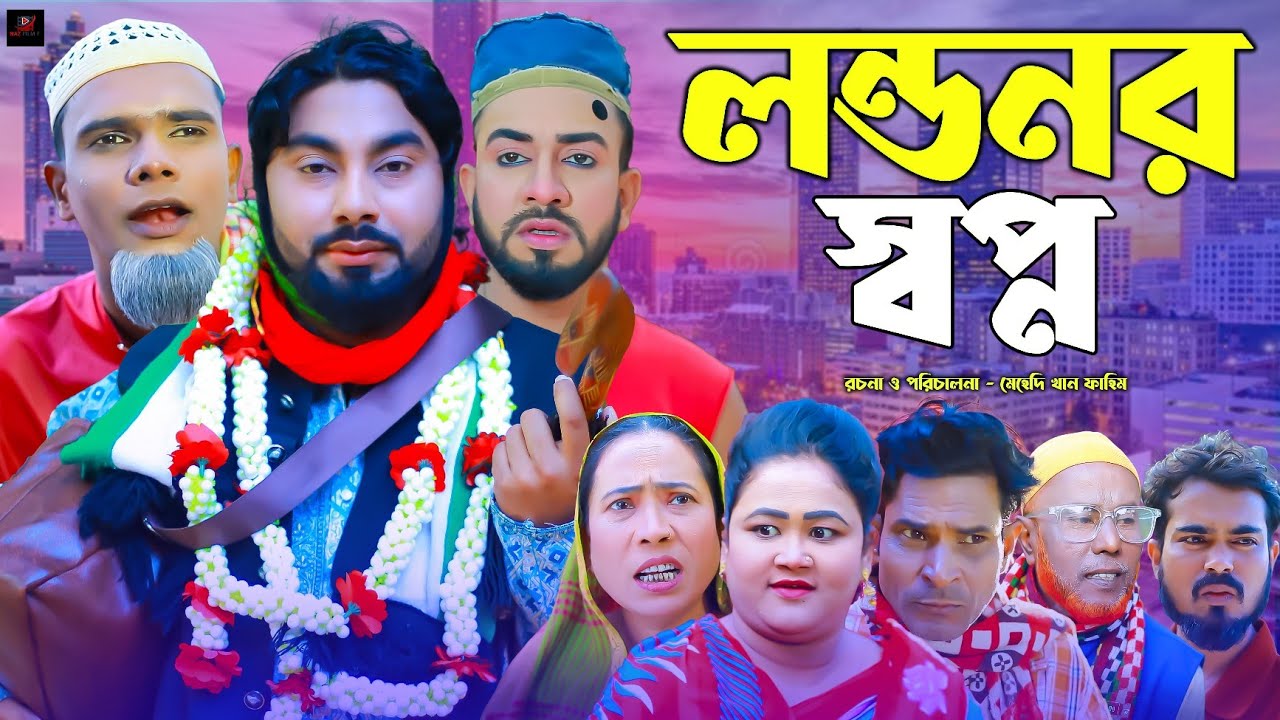 সিলেটি নাটক || লন্ডনর স্বপ্ন || Sylheti Natok || Londonr Sopno || মনাই | মন্তাজ | Monai | কটাই মিয়া