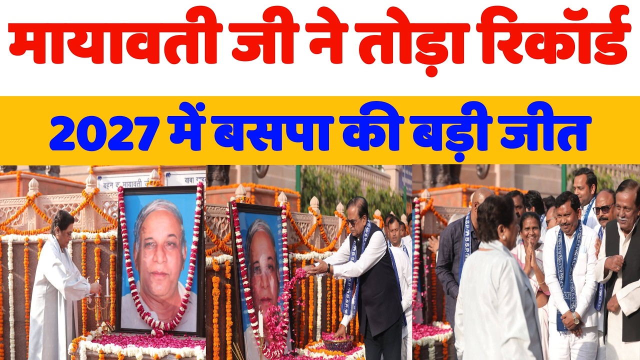मायावती ने तोड़ा रिकार्ड 2027 मे बसपा की बड़ी जीत - Mayawati - Kanshi Ram - Bihari Sultan