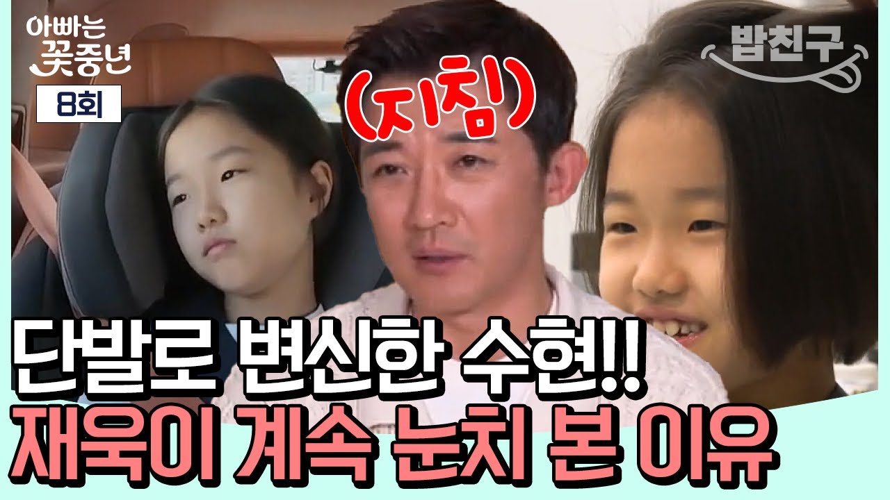 [#밥친구] 재욱의 권유로 단발로 자른 수현!! 미용실을 나오자 분위기가 심상치 않다...? | #아빠는꽃중년 8회