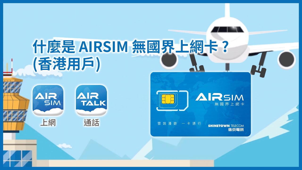 什麼是 AIRSIM 無國界上網卡 ? (香港用戶)