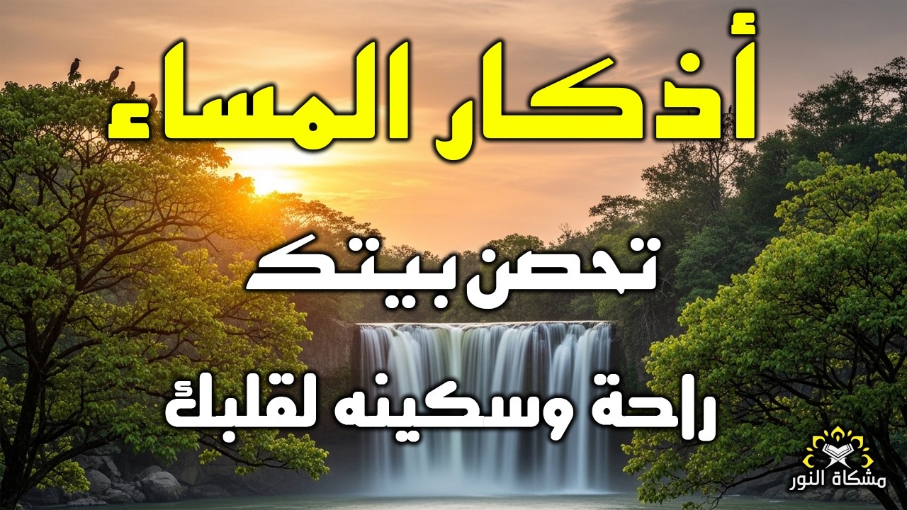 اذكار المساء راحه نفسيه بصوت يريح قلبك 💚 حصن نفسك وبيتك من الشيطان - azkar evening | By Alaa Aqel