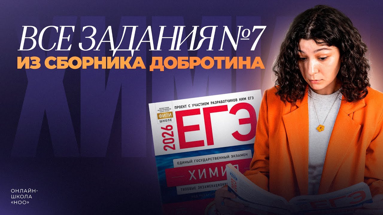 ВСЕ ЗАДАНИЯ №7 ИЗ ДОБРОТИНА | ХИМИЯ ЕГЭ | НОО
