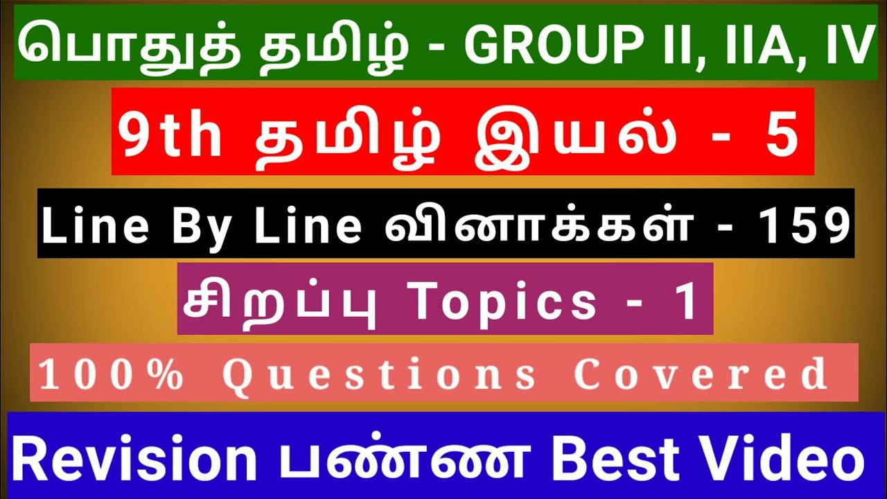 9th Tamil இயல் - 5 | Best Revision Video | 159 Questions + 1 Special Topic | line by line Qus