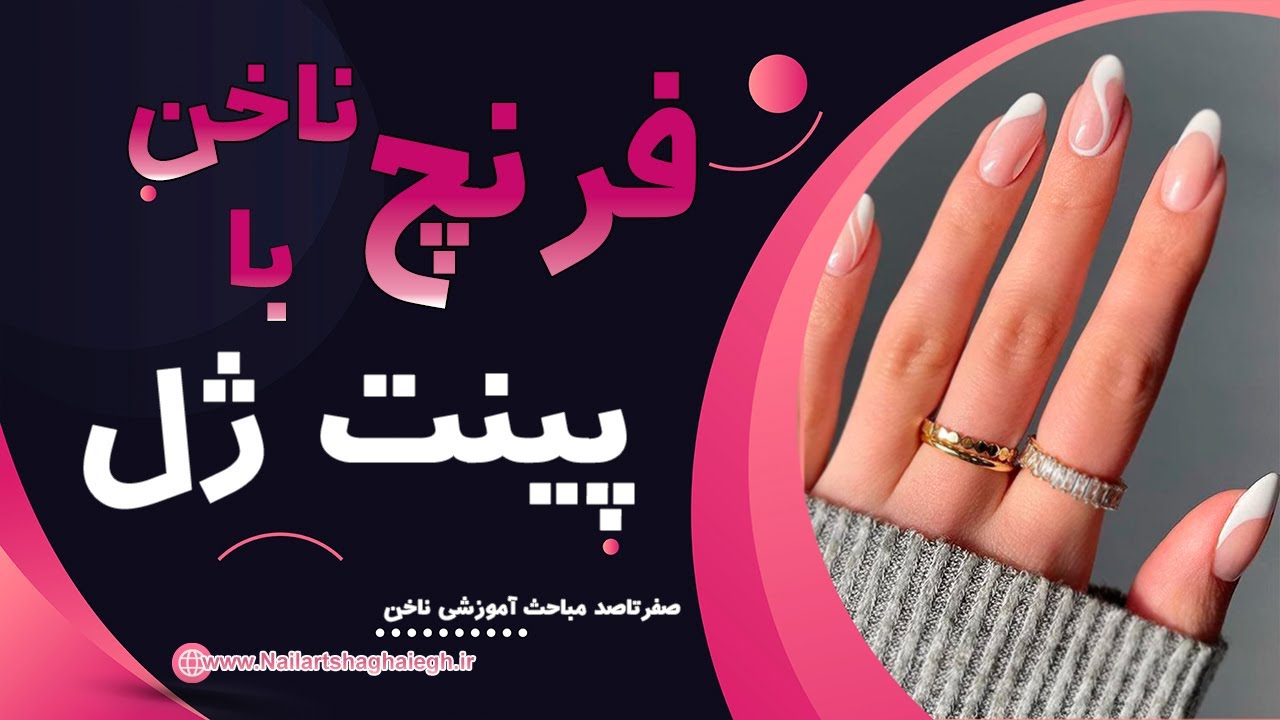 آموزش 4 مدل فرنچ ناخن شیک و جذاب