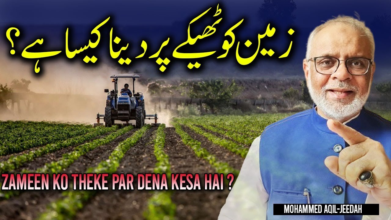 Zameen Ko Theke Par Dena Kesa Hai ? زمین کو ٹھیکے پر دینا کیسا ہے