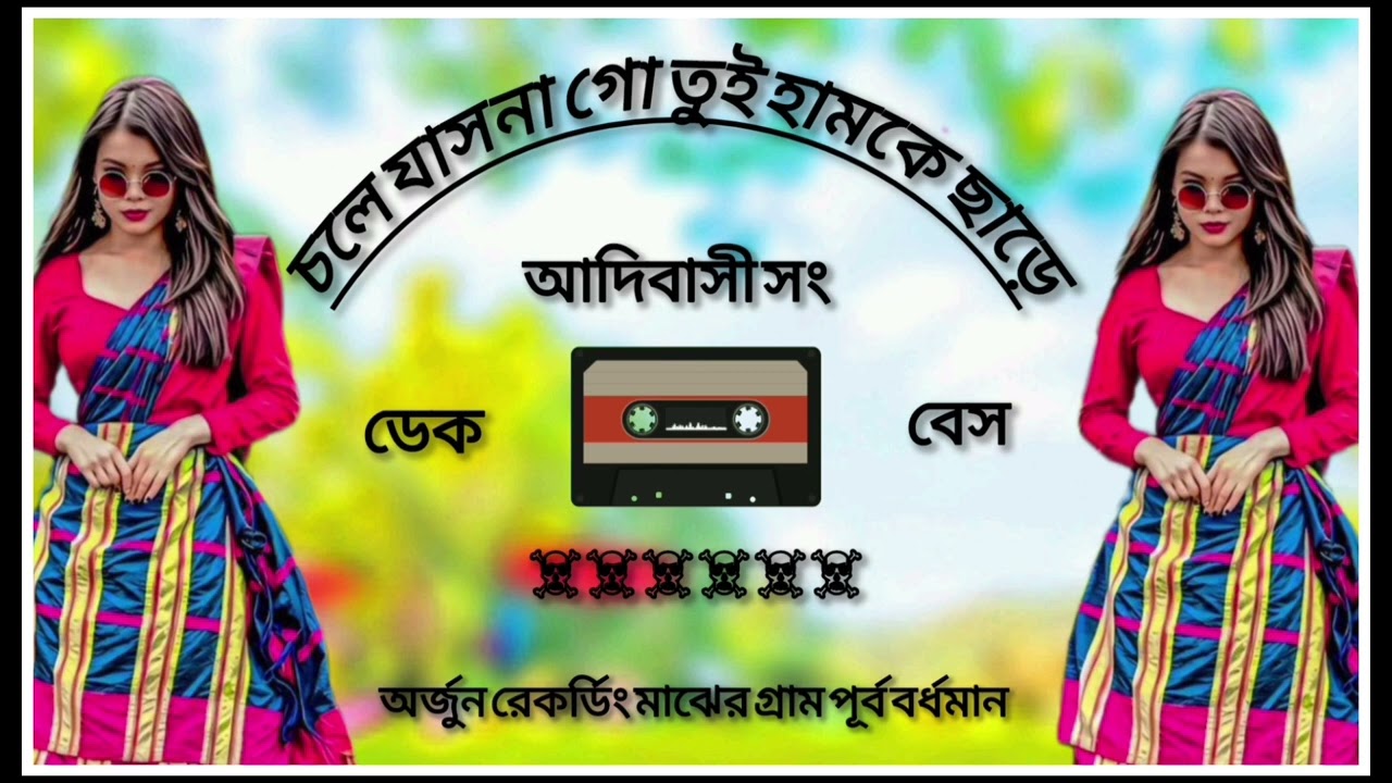 চলে যাসনা গো তুই হামকে ছাড়ে আদিবাসী সং 💥💥 ডেক বেস 📸👑🔉📢 অর্জুন রেকর্ডিং মাঝের গ্রাম পূর্ব বর্ধমান 🤭🤭