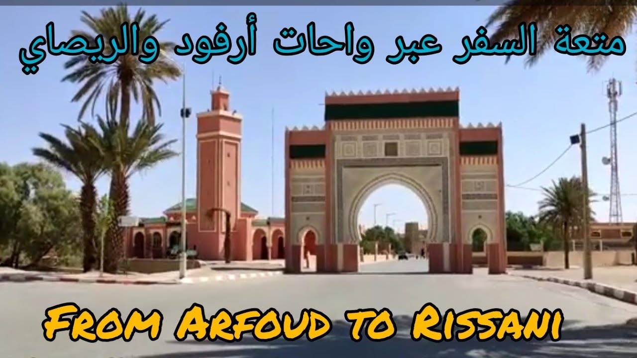 From Arfoud to Rissani...روعة الطريق بين ارفود والريصاني ...جولة ممتعة